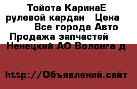 Тойота КаринаЕ рулевой кардан › Цена ­ 2 000 - Все города Авто » Продажа запчастей   . Ненецкий АО,Волонга д.